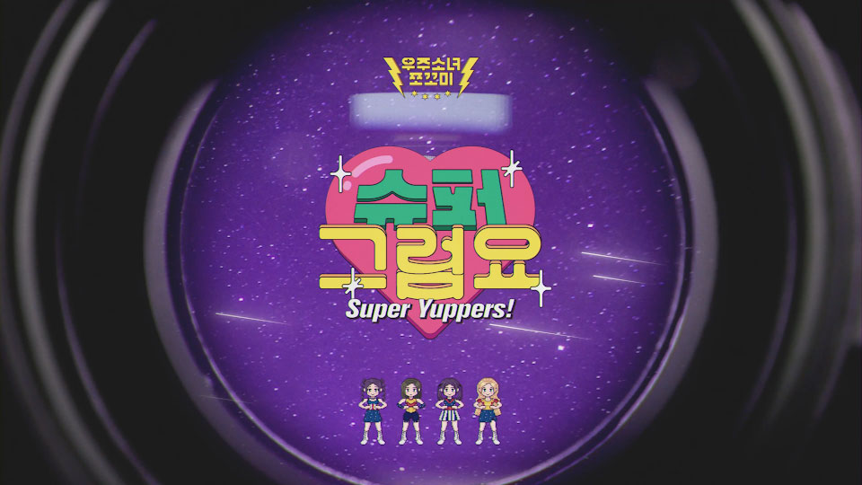 [4K] 宇宙少女 WJSN Chocome – Super Yuppers! (Bugs!) (官方MV) [2160P 815M]