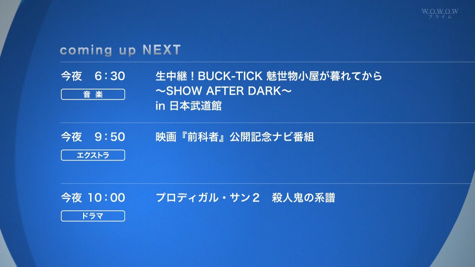 BUCK-TICK – 生中継！BUCK-TICK 魅世物小屋が暮れてから ~SHOW AFTER DARK~ in 日本武道館 (WOWOW Prime 2021.12.29) 1080P HDTV [TS 22.3G]HDTV、HDTV、摇滚演唱会、日本演唱会、蓝光演唱会2