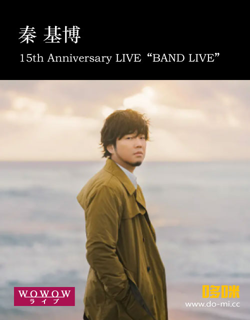 秦基博 – 15th Anniversary LIVE “BAND LIVE” (WOWOW Live 2022.01.09) 1080P HDTV [TS 19.1G]