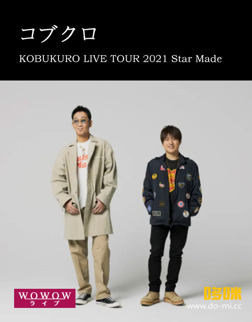 コブクロ – KOBUKURO LIVE TOUR 2021 Star Made (WOWOW Live 2022.01.08) 1080P HDTV [TS 16.3G]