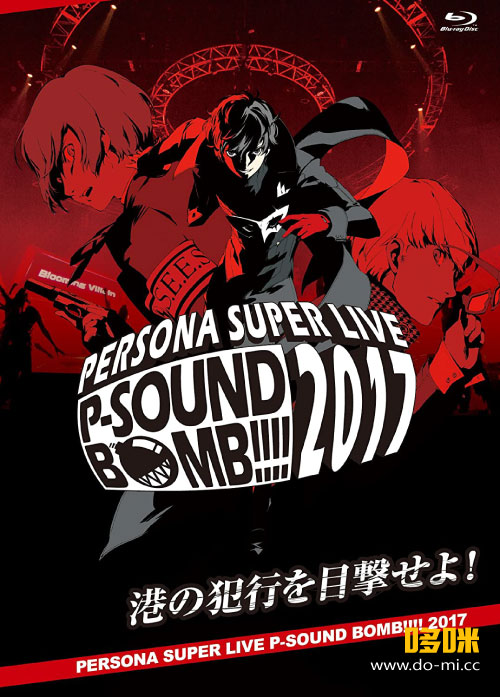 PERSONA SUPER LIVE P-SOUND BOMB !!!! 2017 ~港の犯行を目撃せよ!~ (2018) 1080P蓝光原盘 [2BD BDISO 67.4G]