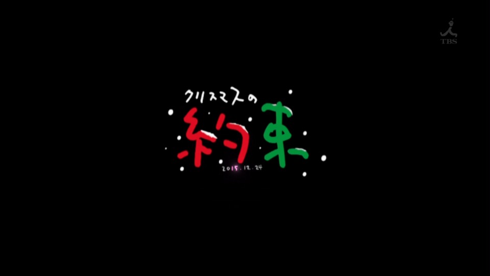 小田和正 クリスマスの約束2015 (TBS 2015.12.24) 1080P HDTV [TS 11.8G]HDTV日本、HDTV演唱会2