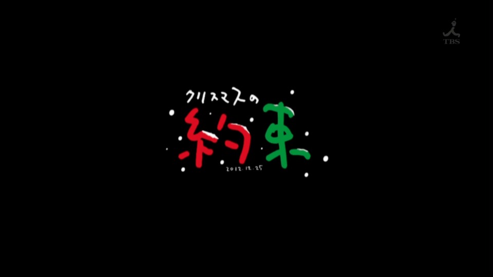 小田和正 クリスマスの約束2012 (TBS 2012.12.25) 1080P HDTV [TS 14.6G]HDTV日本、HDTV演唱会2