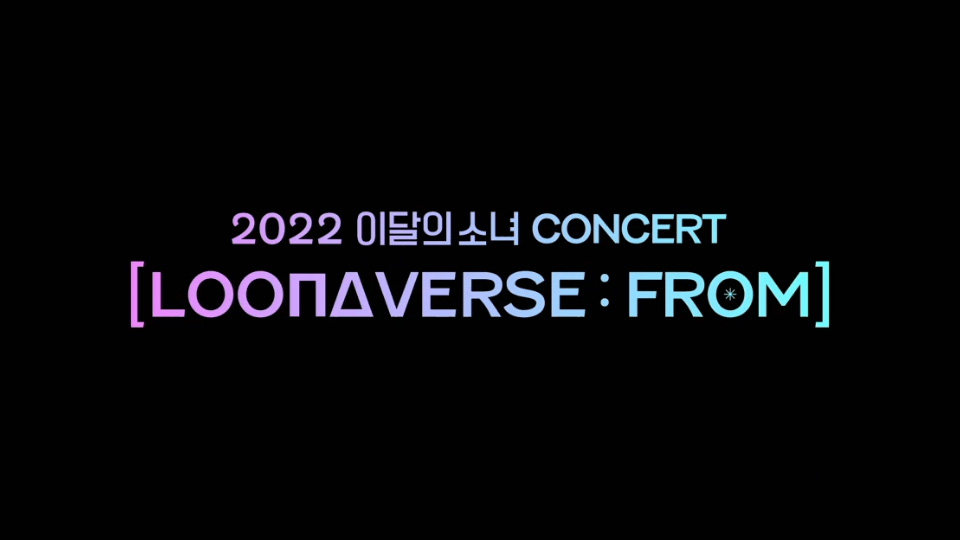 LOONA 本月少女 – LOONA CONCERT [LOONAVERSE : FROM] (2022.02.12) [WEB 9.3G]