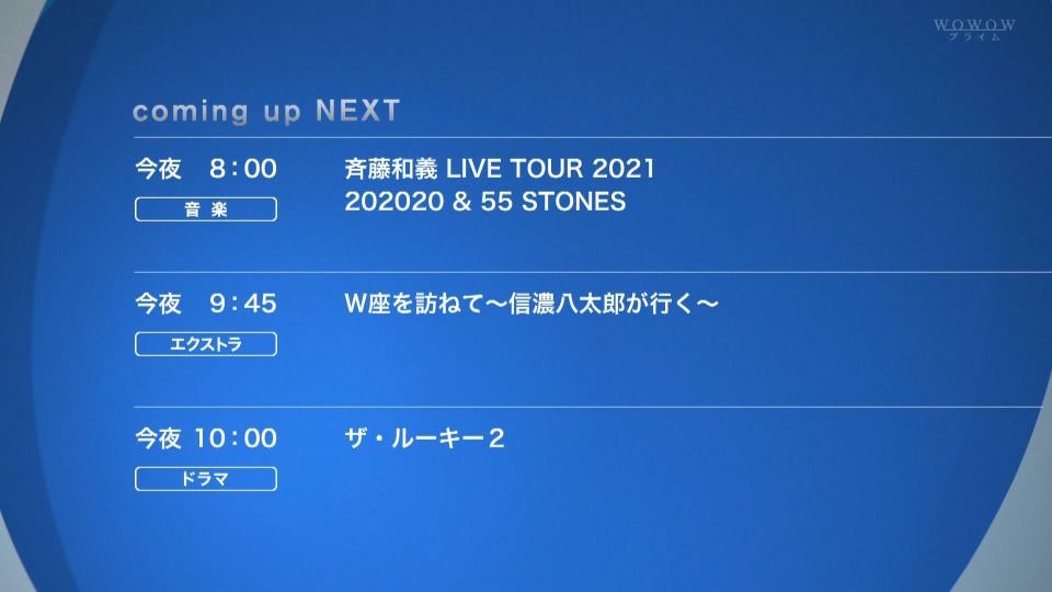 斉藤和義 – LIVE TOUR 2021 202020 & 55 STONES (WOWOW Prime 2022.01.10) [HDTV 13.2G]HDTV日本、HDTV演唱会2