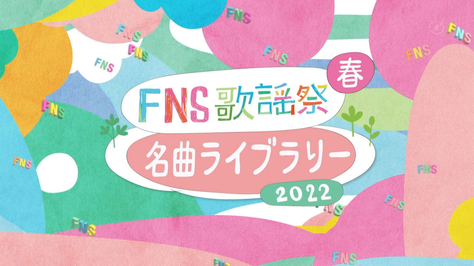 FNS歌謡祭 2022 春 名曲ライブラリー (Fuji TV 2022.03.23) 1080P HDTV [TS 16.9G]