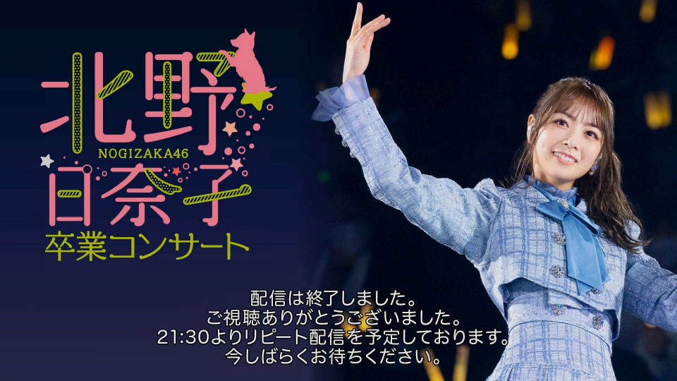乃木坂46 – 北野日奈子 卒業コンサート (2022.03.24) [WEB 8.31G]
