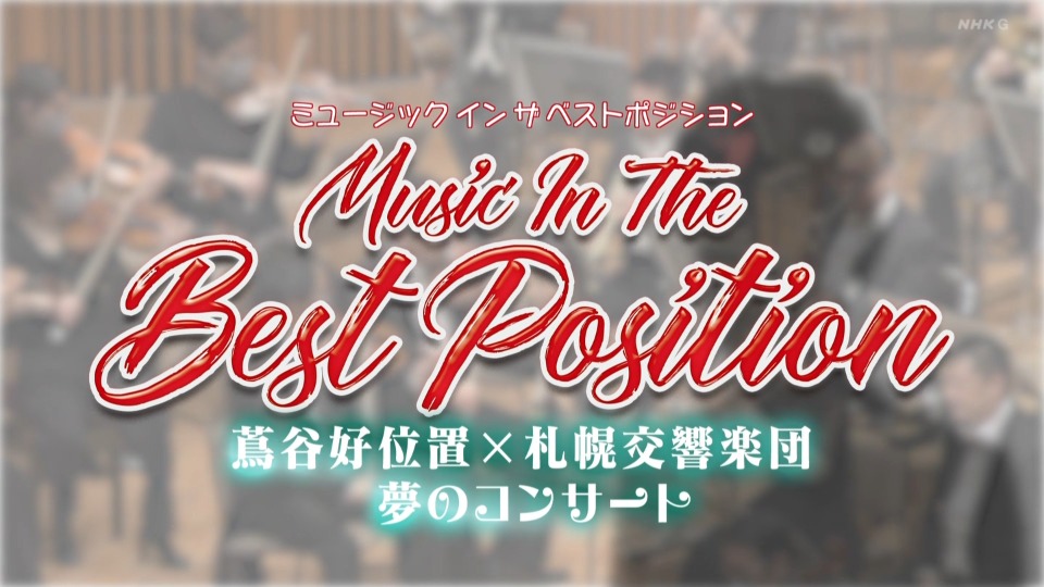 NHK Music In The Best Position 蔦谷好位置×札幌交響楽団 (NHK 2022.03.12) [HDTV 7.01G]HDTV、日本现场、音乐现场2
