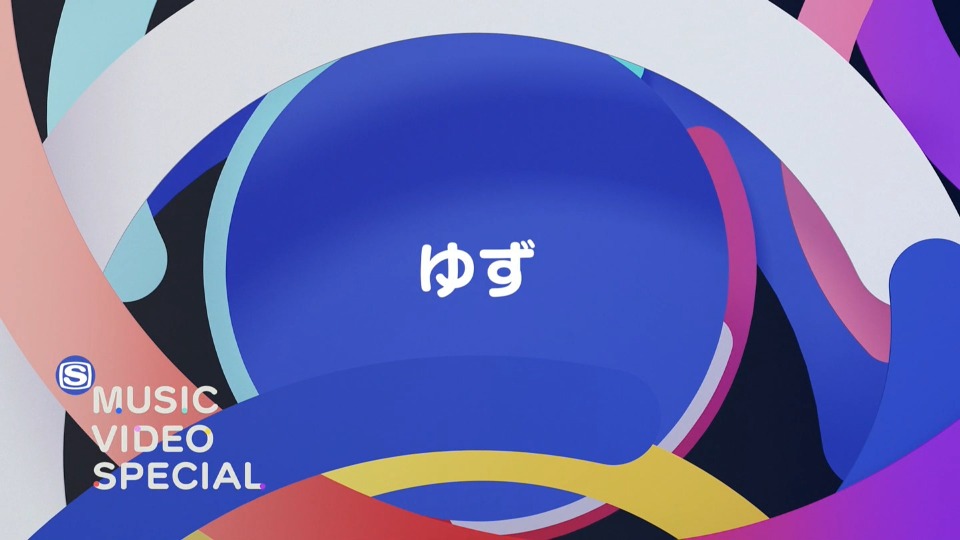ゆず (Yuzu) – MUSIC VIDEO SPECIAL (SSTV 2022.03.23) [HDTV 9.54G]