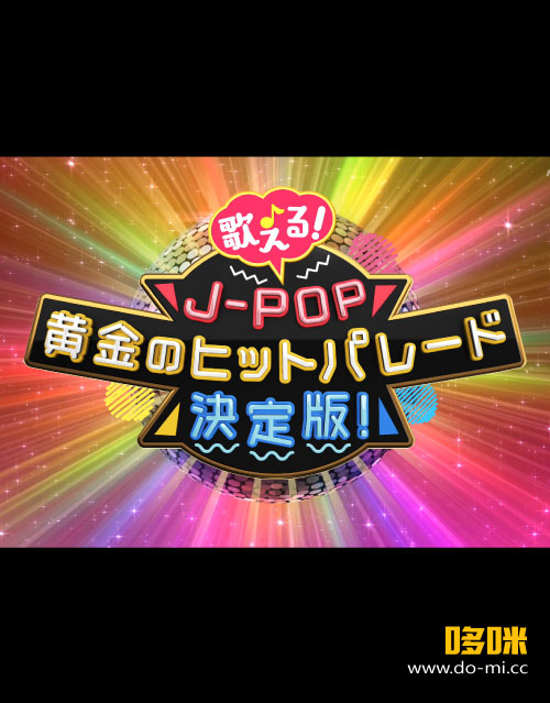 [4K] 歌える！J-POP 黄金のヒットパレード決定版 #6 (NHK BS4K 2022.03.28) 2160P UHDTV [TS 21.8G]