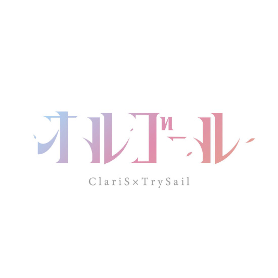 ClariS & TrySail – オルゴール (2022) [mora] [FLAC 24bit／96kHz]