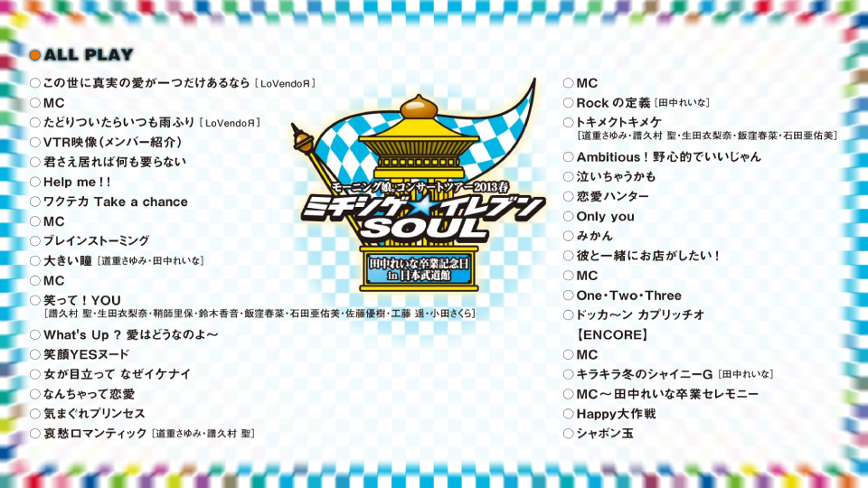 モーニング娘。2013春ミチシゲ☆イレブンSOUL ~田中れいな卒業記念日