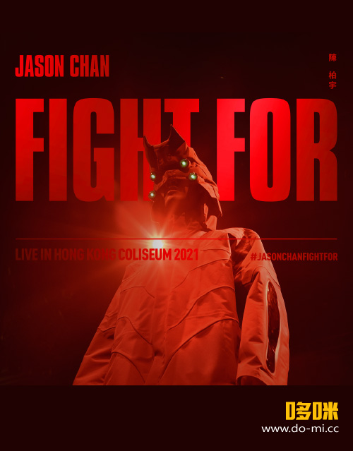 陈柏宇 Jason Chan – Fight For___Live in Hong Kong Coliseum (2022) 1080P蓝光原盘 [2BD+2CD 53.8G]