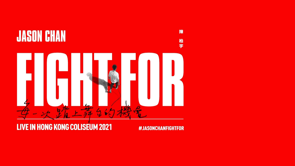 陈柏宇 Jason Chan – Fight For___Live in Hong Kong Coliseum (2022) 1080P蓝光原盘 [2BD+2CD 53.8G]Blu-ray、华语演唱会、蓝光演唱会2