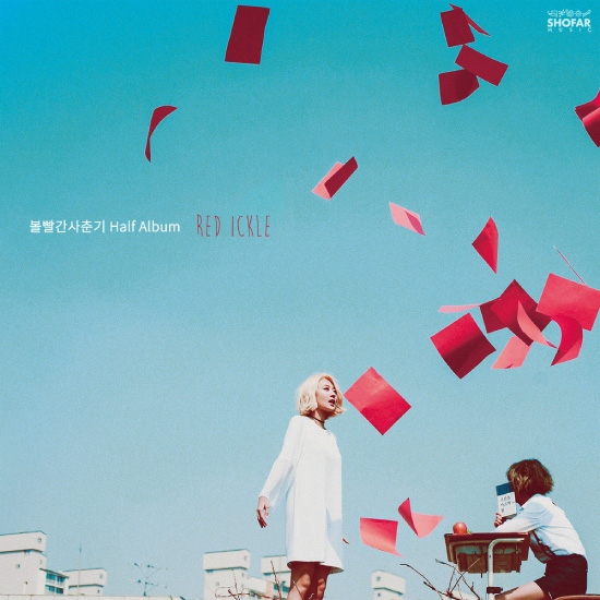 BOL4 (脸红的思春期) – Half Album RED ICKLE (2016) [FLAC 16bit／44kHz]