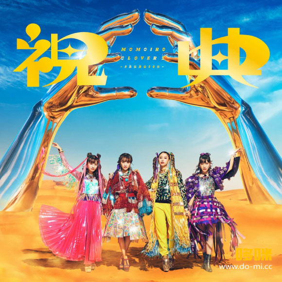 桃色幸运草Z (Momoiro Clover Z) – 6th ALBUM「祝典」[初回限定盤] (2022) 1080P蓝光原盘 [2BD BDISO 44.2G]