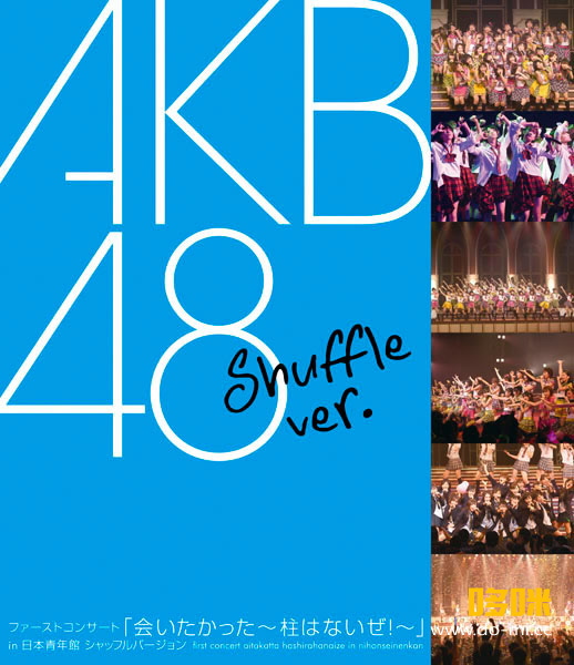 AKB48 – ファーストコンサート「会いたかった~柱はないぜ!~」in 日本青年館 シャッフルバージョン (2007) 1080P蓝光原盘 [BDISO 44.1G]