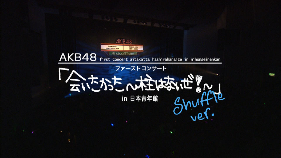 AKB48 – ファーストコンサート「会いたかった~柱はないぜ!~」in 日本青年館 シャッフルバージョン (2007) 1080P蓝光原盘 [BDISO 44.1G]Blu-ray、日本演唱会、蓝光演唱会2