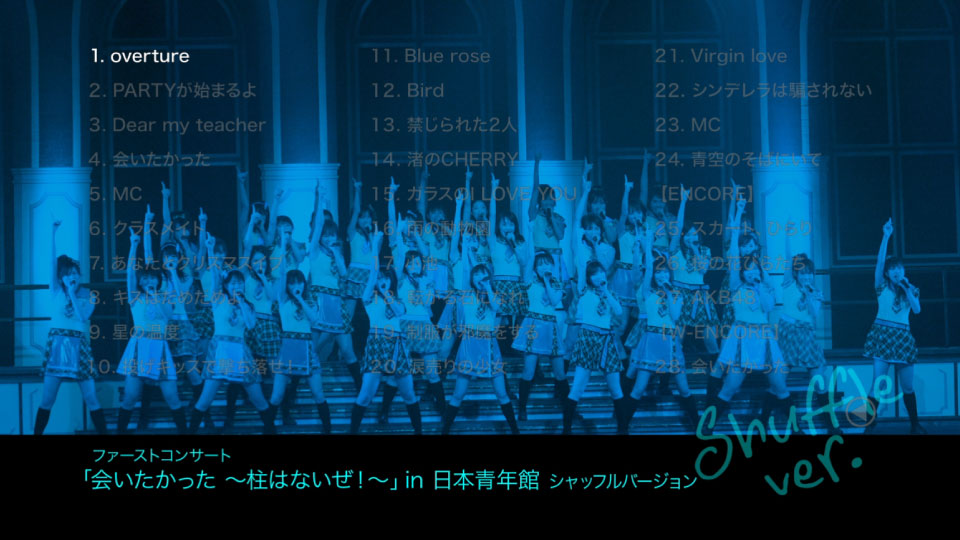 AKB48 – ファーストコンサート「会いたかった~柱はないぜ!~」in 日本青年館 シャッフルバージョン (2007) 1080P蓝光原盘 [BDISO 44.1G]Blu-ray、日本演唱会、蓝光演唱会14