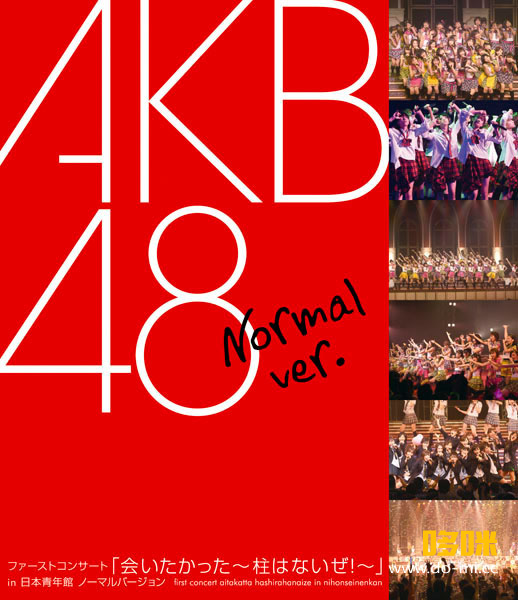 AKB48 – ファーストコンサート「会いたかった~柱はないぜ!~」in 日本青年館 ノーマルバージョン (2007) 1080P蓝光原盘 [BDISO 44.7G]