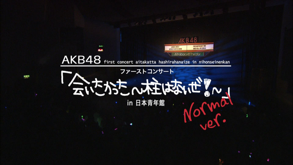 AKB48 – ファーストコンサート「会いたかった~柱はないぜ!~」in 日本青年館 ノーマルバージョン (2007) 1080P蓝光原盘 [BDISO 44.7G]Blu-ray、日本演唱会、蓝光演唱会2
