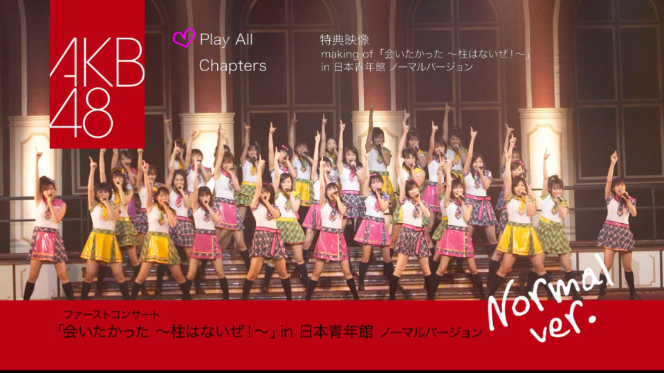 AKB48 – ファーストコンサート「会いたかった~柱はないぜ!~」in 日本青年館 ノーマルバージョン (2007) 1080P蓝光原盘 [BDISO 44.7G]Blu-ray、日本演唱会、蓝光演唱会12