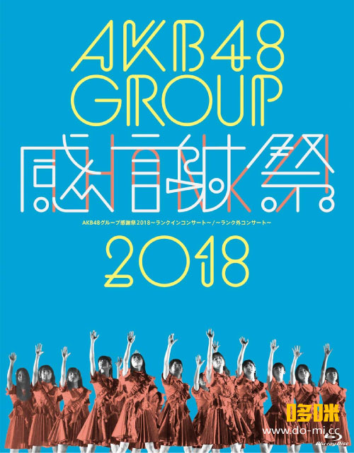 AKB48 – グループ感謝祭2018~ランクインコンサート／ランク外コンサート~ (2019) 1080P蓝光原盘 [5BD BDISO 162.2G]