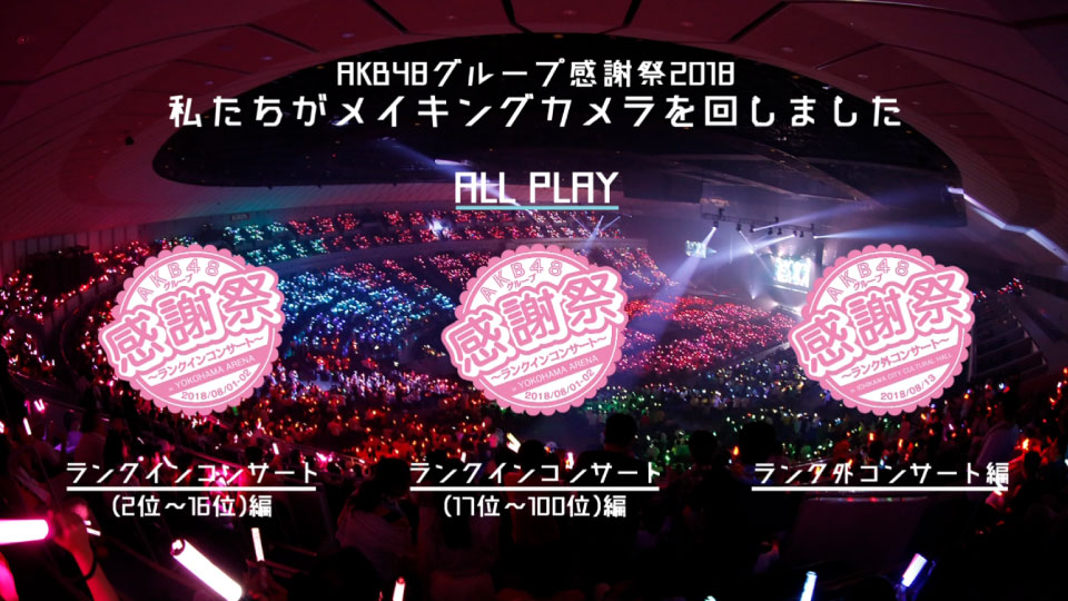 AKB48 – グループ感謝祭2018~ランクインコンサート／ランク外コンサート~ (2019) 1080P蓝光原盘 [5BD BDISO 162.2G]Blu-ray、日本演唱会、蓝光演唱会14