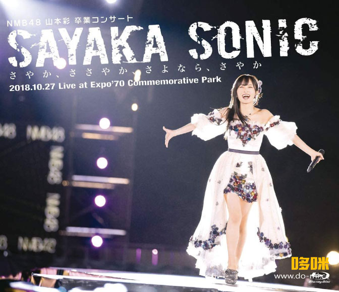 NMB48 – 山本彩卒業コンサート「SAYAKA SONIC ~さやか、ささやか、さよなら、さやか~」(2019) 1080P蓝光原盘 [2BD BDISO 86.8G]