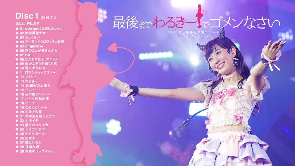 NMB48　渡辺美優紀卒業コンサート　in　ワールド記念ホール　～最後までわるき NMB48 – 渡辺美優紀卒業コンサート in ワールド記念ホール ~最後