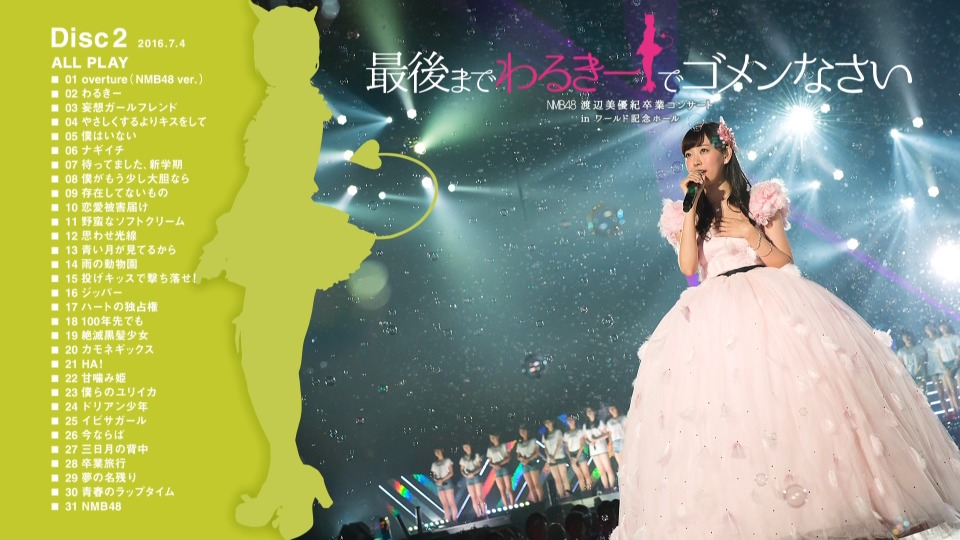 NMB48　渡辺美優紀卒業コンサート　in　ワールド記念ホール　～最後までわるき NMB48 – 渡辺美優紀卒業コンサート in ワールド記念ホール ~最後