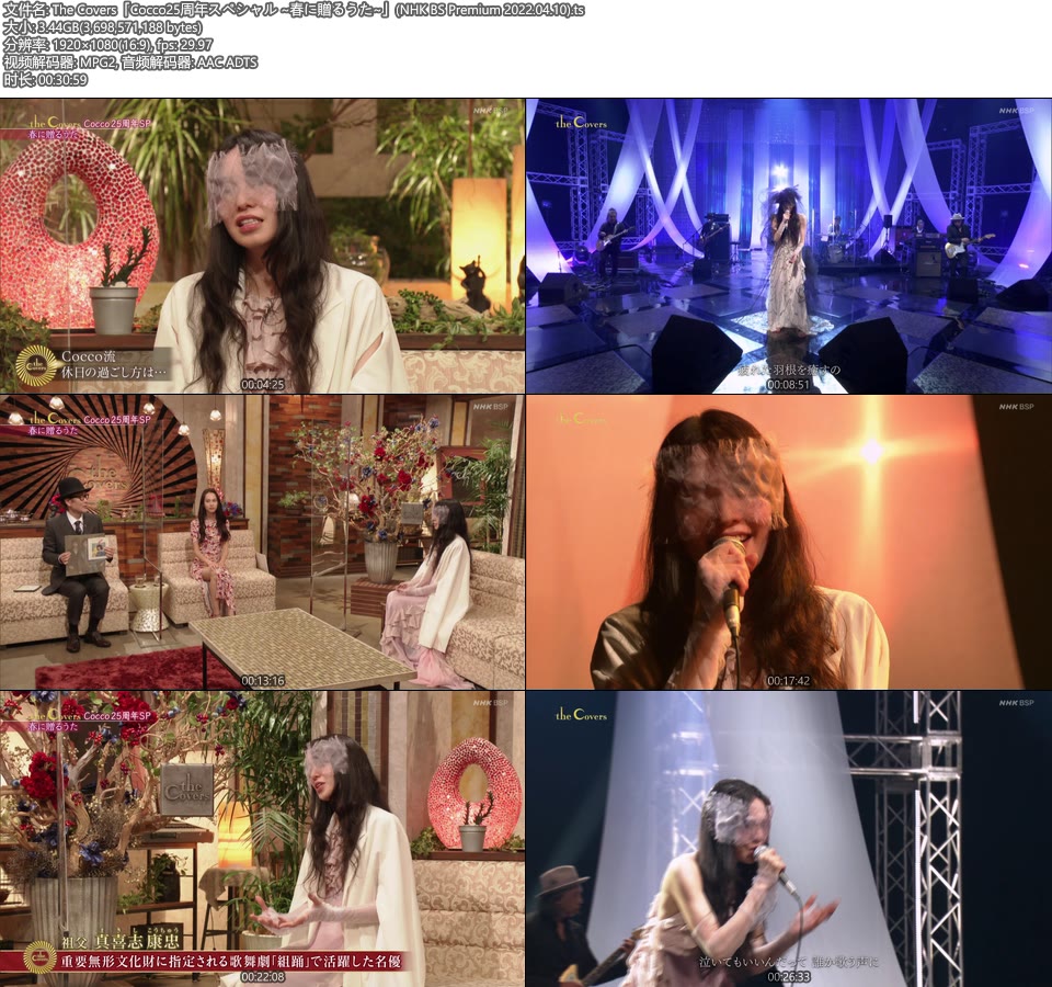 The Covers「Cocco25周年スペシャル ~春に贈るうた~」(NHK BS Premium 2022.04.10) [HDTV 3.44G]HDTV、日本现场、音乐现场2