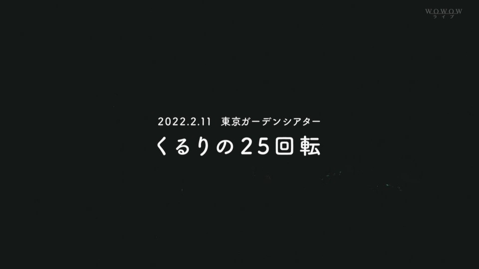 くるり – 結成25周年記念公演「くるりの25回転」(WOWOW Live 2022.04.10) [HDTV 22.9G]HDTV、日本现场、音乐现场4