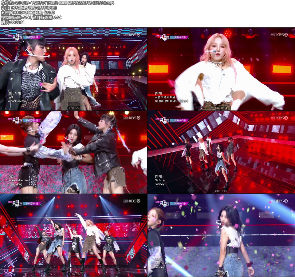 [4K60P] (G)I-DLE – TOMBOY (Music Bank KBS 20220318) [UHDTV 2160P 1.78G]4K LIVE、HDTV、韩国现场、音乐现场2