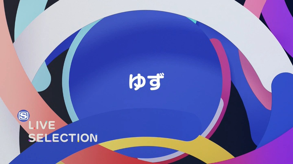 ゆず (Yuzu) – LIVE SELECTION (SSTV 2022.05.01) [HDTV 3.07G]