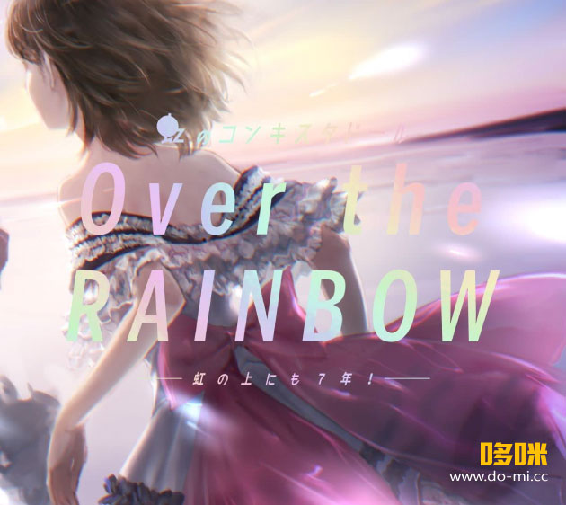 虹のコンキスタドール – Over the RAINBOW ~虹の上にも7年!~ (2022) 1080P蓝光原盘 [BDISO 22.1G]