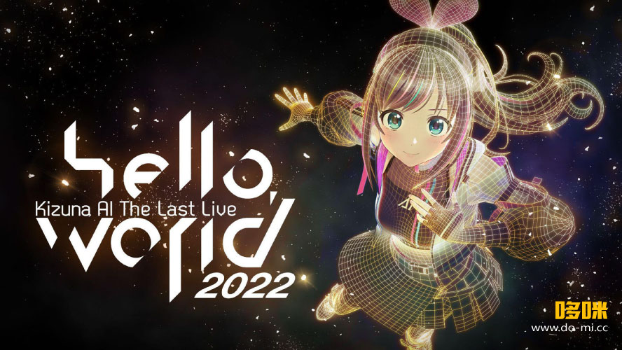 Kizuna AI – Kizuna AI The Last Live“hello, world 2022”(2022) 1080P蓝光原盘 [2BD BDISO 40.3G]