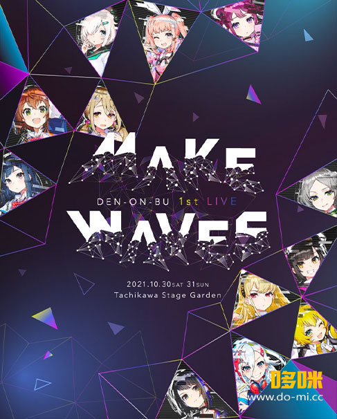 電音部 (DENONBU) – 1st LIVE -Make Waves- Blu-ray BOX (2022) 1080P蓝光原盘 [BDMV 3BD+CD 102.8G]