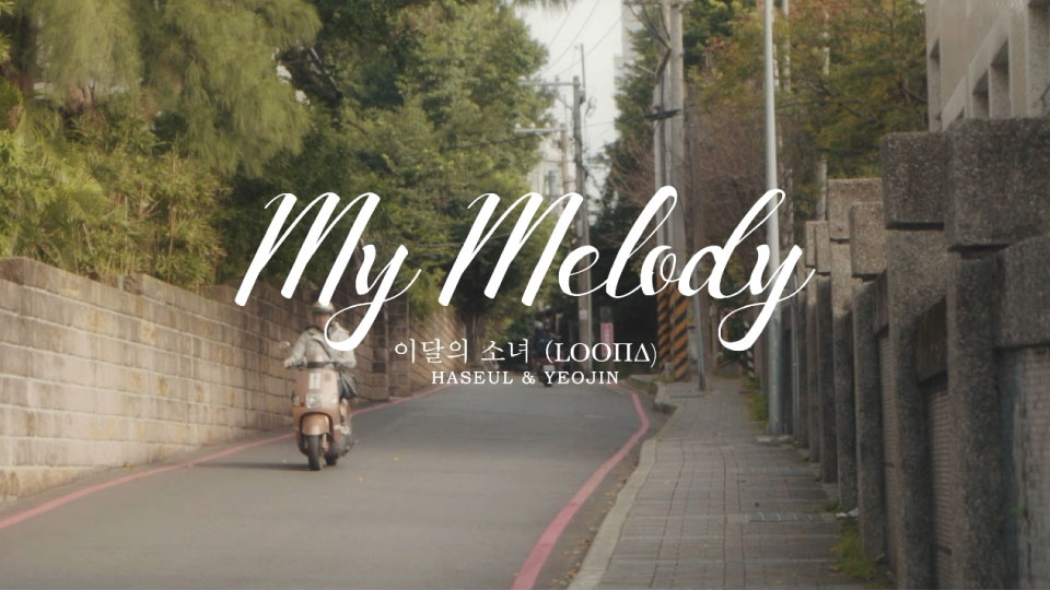 LOONA 本月少女 (Haseul & Yeojin) – My Melody (Bugs!) (官方MV) [1080P 345M]