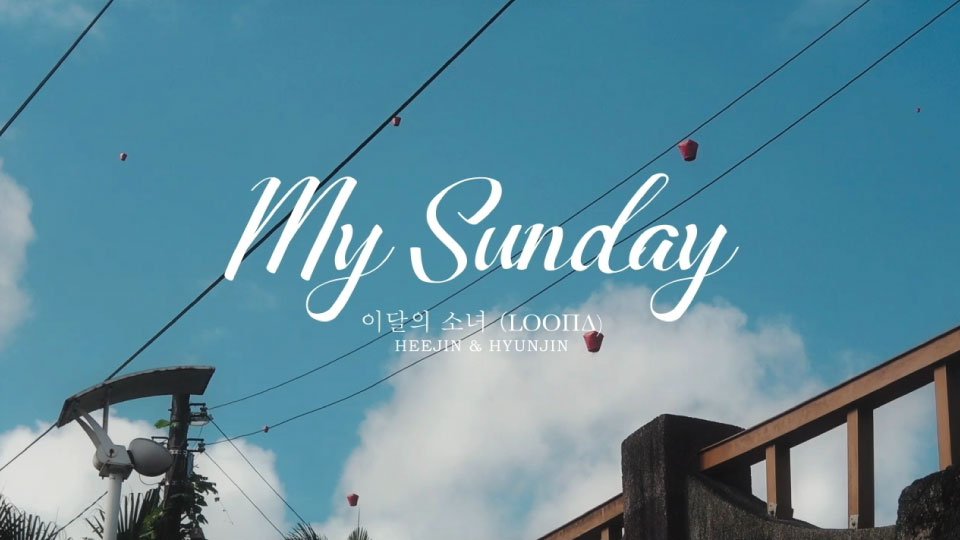 LOONA 本月少女 (Heejin & Hyunjin) – My Sunday (Bugs!) (官方MV) [1080P 345M]