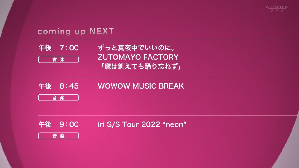 ずっと真夜中でいいのに。ZUTOMAYO FACTORY「鷹は飢えても踊り忘れず」(WOWOW Live 2022.06.26) 1080P HDTV [TS 14.4G]HDTV、日本演唱会、蓝光演唱会2