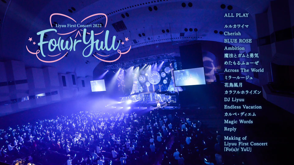 Liyuu 鲤鱼姐 – First Concert 2022「Fo(u)r YuU」(2022) 1080P蓝光原盘 [BDISO 21.3G]Blu-ray、推荐演唱会、日本演唱会、蓝光演唱会14