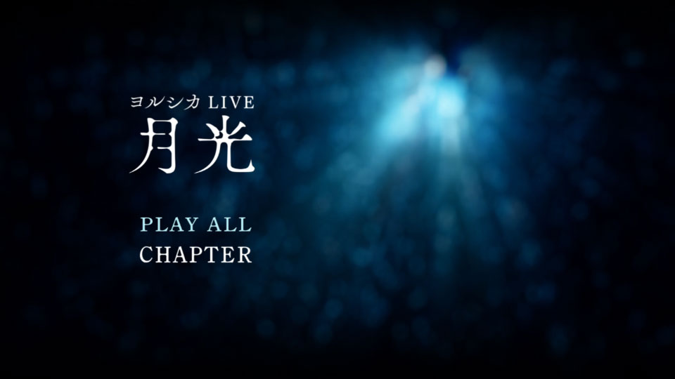 ヨルシカLIVE「月光」[初回限定盤] (2022) 1080P蓝光原盘[BDISO