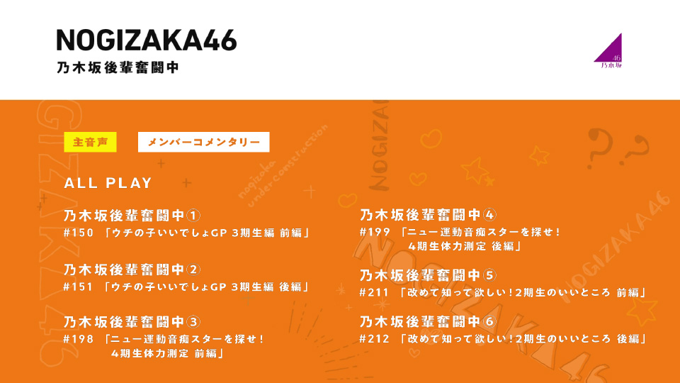 乃木坂46 – 乃木坂後輩奮闘中 (2022) 1080P蓝光原盘 [BDISO 44.8G]Blu-ray、日本演唱会、蓝光演唱会6