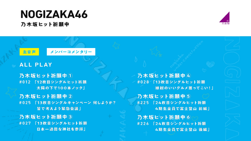 乃木坂46 – 乃木坂ヒット祈願中 (2022) 1080P蓝光原盘 [BDISO 44.3G]Blu-ray、日本演唱会、蓝光演唱会6