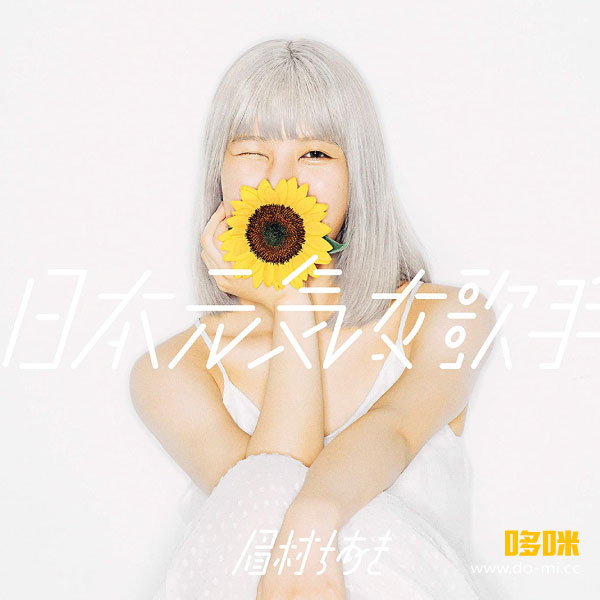 眉村千秋(眉村ちあき) – Mayumura Chiaki Naka-Kon2020 (2020