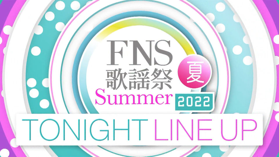 FNS歌謡祭 2022 夏 (Fuji TV 2022.07.13) 1080P HDTV [TS 19.8G]