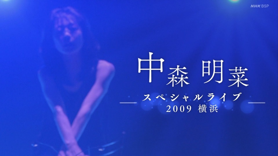 中森明菜 – 中森明菜スペシャルライブ 2009 横浜 (BS Premium 2022.07.15) 1080P HDTV [MKV 6.8G]HDTV、日本演唱会、蓝光演唱会2