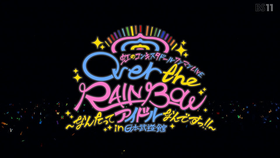虹のコンキスタドール – 日本武道館 ワンマンLIVE Over the RAINBOW~なんたってアイドルなんですっ!!~ (BS11 2022.07.17) [HDTV 15.8G]HDTV、日本现场、音乐现场2