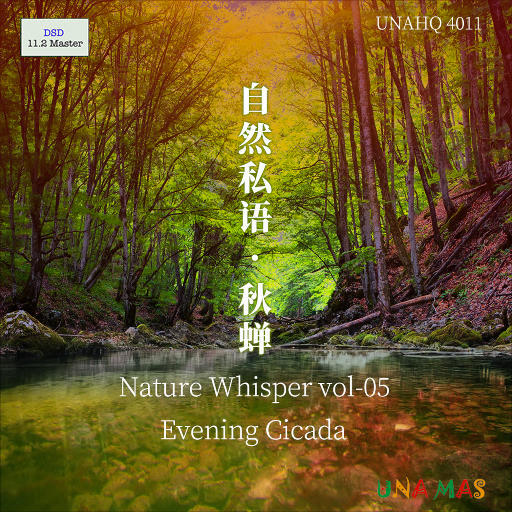 泽口真生 – 自然私语·秋蝉 Nature Whisper Vol.05 Evening Cicada (2020) [DSD-11.2MHz]+[FLAC 24bit／96kHz]